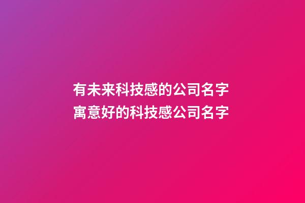 有未来科技感的公司名字 寓意好的科技感公司名字